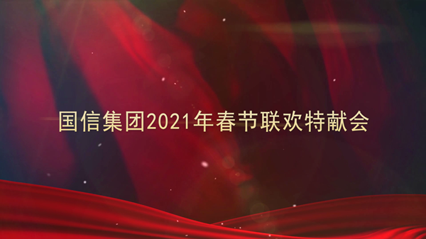 4.國信集團2021年春節(jié)聯(lián)歡特獻會_副本.png