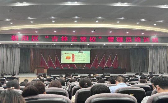 1.集團(tuán)黨務(wù)工作者參加朝陽區(qū)“吉林云黨?！惫芾韱T培訓(xùn)班_副本.jpg