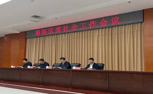 2.朝陽區(qū)委工作會(huì)議_副本.jpg