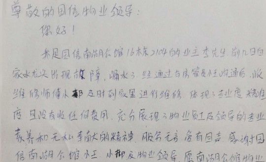 10.物業(yè)管家王素佳、維修師傅邢安軍收到的業(yè)主親筆感謝信_(tái)副本.jpg