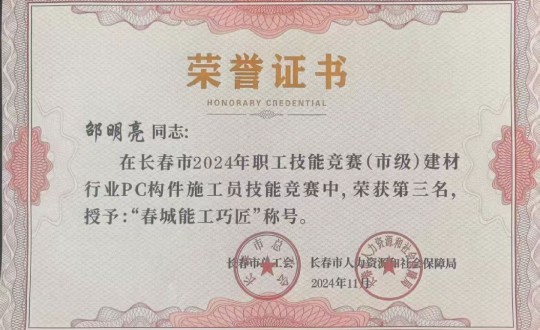 3.裝配式總公司技術(shù)骨干榮獲競(jìng)賽獎(jiǎng)項(xiàng)_副本.jpg
