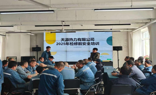 7.供熱總公司伊通供熱分公司開展2025年檢修前安全培訓(xùn)會_副本.png