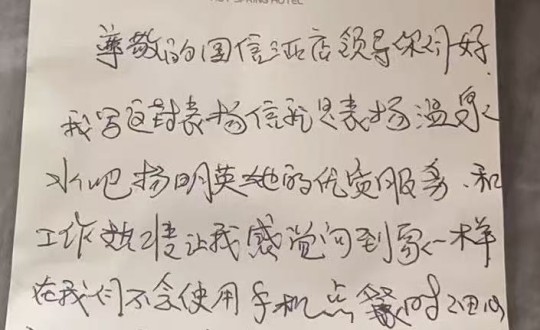 16.酒店公司客人手寫表揚(yáng)信_副本.jpg