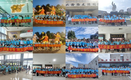 11.“工會(huì)夏令營(yíng)，陽(yáng)光少年行”活動(dòng)合照剪影_副本.jpg